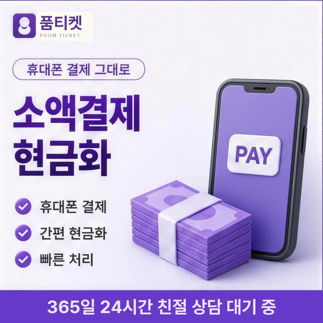 현금화 한도 품티켓