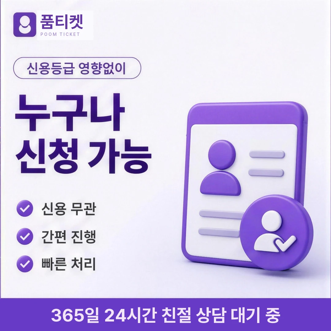 미납·연체 안내 품티켓