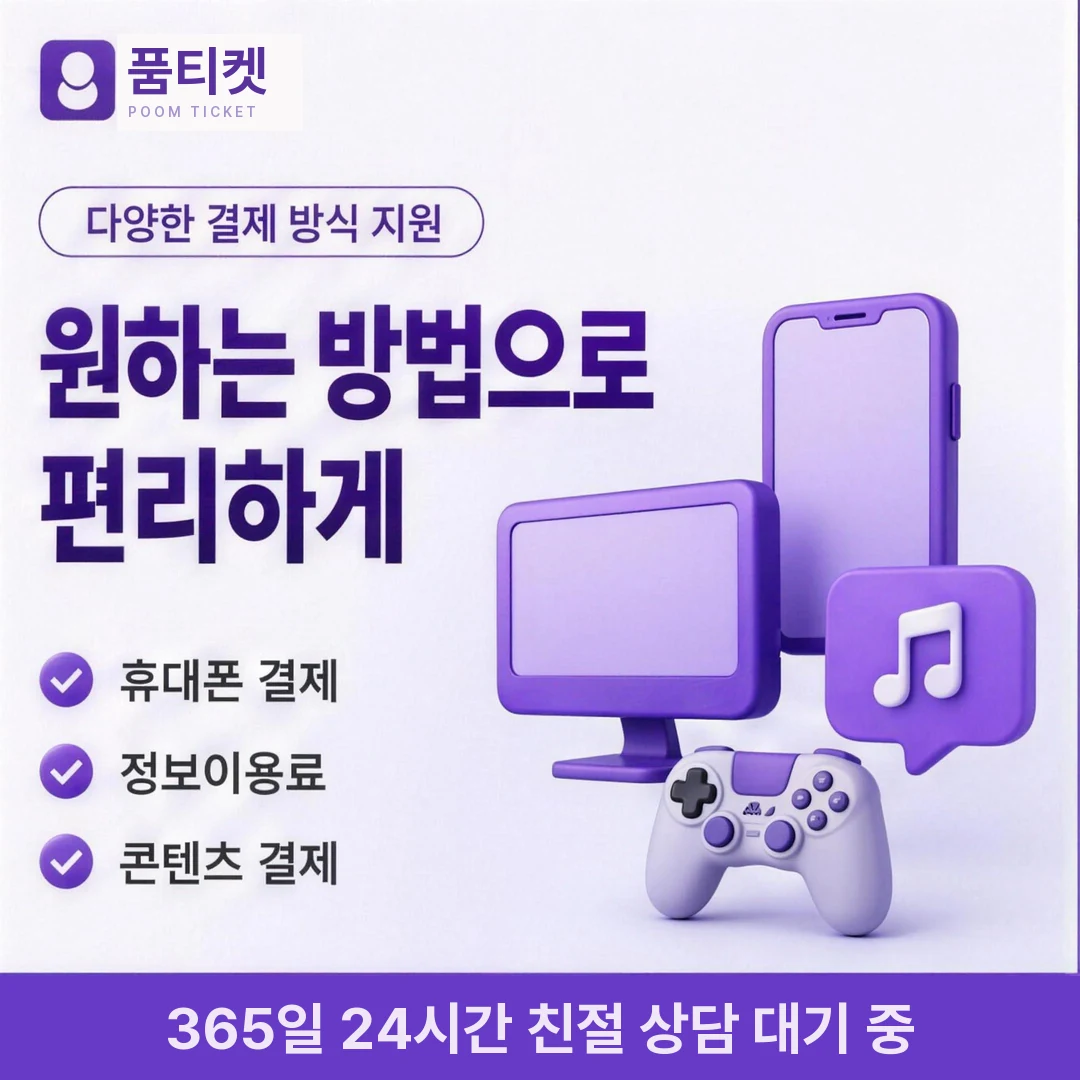 게임 결제 활용 품티켓